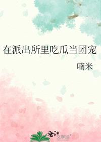 在派出所里吃瓜当团宠