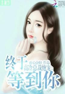 高冷总裁绝宠：终于等到你