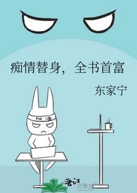 痴情替身，全书首富